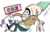 要账的要到家里，如何应对上门催收